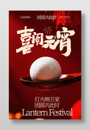 元圆满满宵口常开喜庆元宵节海报