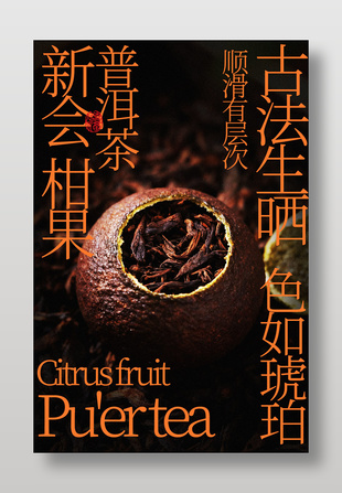 新会柑果普洱茶饮宣传海报