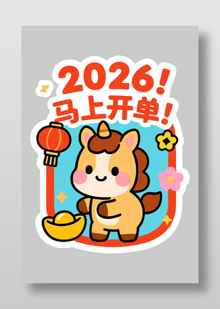 2026年马上开单卡通节日插画