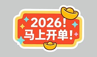 2026年马上开单节日卡通插画