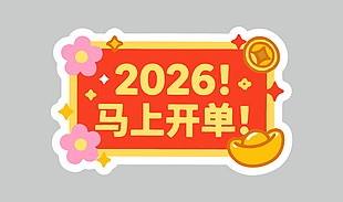 2026年新年快乐马上开单卡通插画