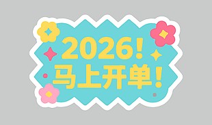 2026年马年大吉马上开单节日插画