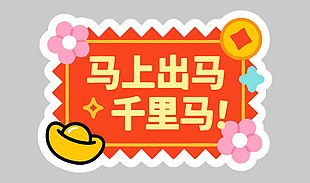 2026马上出马千里马卡通节日插画