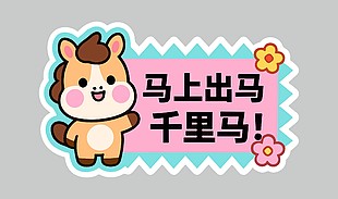粉色系马上出马千里马卡通节日插画