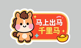 可爱卡通马上出马千里马节日插画