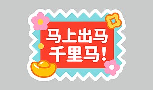 红色马上出马千里马卡通节日插画