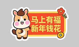 马上有福新年钱花卡通节日插画