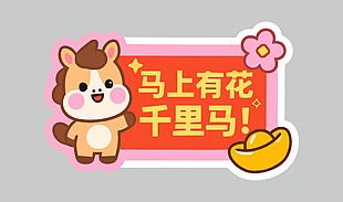 马上有花千里马可爱卡通插画