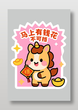 马上有钱花不可挡卡通节日插画