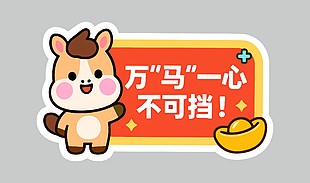 红色万马一心不可挡卡通节日插画