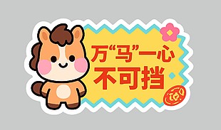 可爱卡通万马一心不可挡节日插画