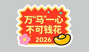 万马一心不可钱花卡通节日插画