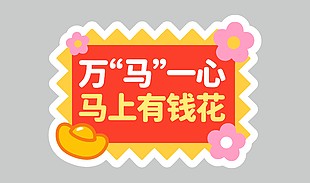 红色系万马一心马上有钱花节日插画