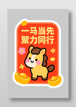 一马当先聚力同行卡通节日插画