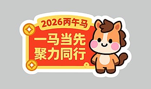 丙午马年一马当先聚力同行节日插画
