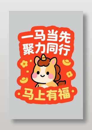 一马当先聚力同行马上有福节日插画