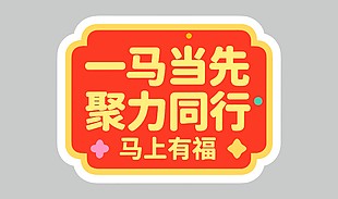 红色一马当先聚力同行马上有福节日插画