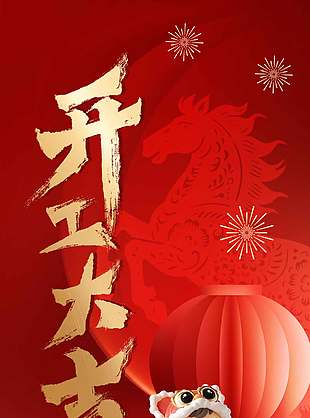 喜迎新年开工大吉中国风海报