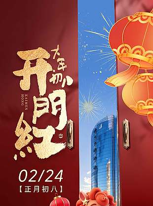 大年初八开门红马年大吉节日海报