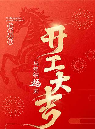 马年纳福来开工大吉创意红包元素海报
