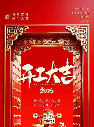 2026新年新气象开工大吉古风海报设计