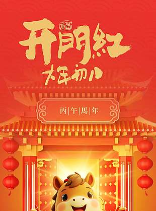 丙午马年开门红大年初八喜庆节日海报