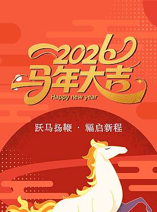 马年大吉跃马扬鞭传统节日海报