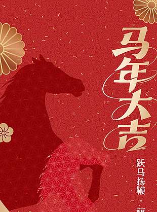 跃马扬鞭夫妻新程新年节日海报