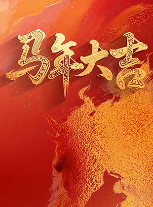 马年大吉福启新程传统节日海报