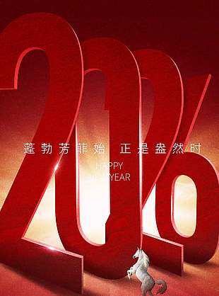 红色系丙午马年春节快乐节日海报