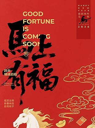 马上有福锦绣前程春节传统节日海报