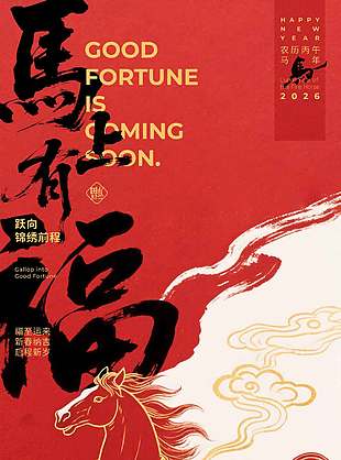 马年大吉福至运来传统节日海报