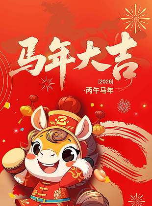 2026迎新春中国年传统节日海报
