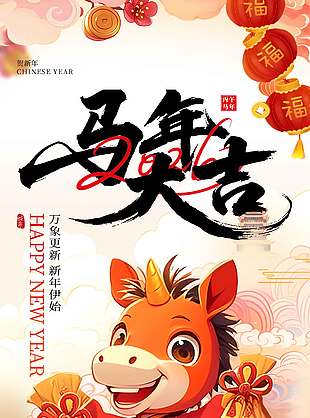 2026马年大吉万象更新传统节日海报