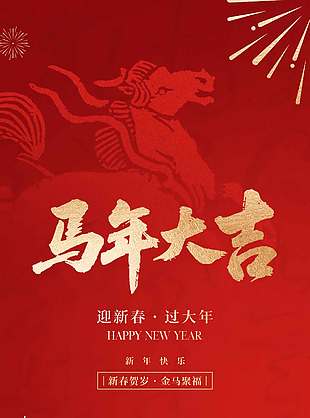 新春贺岁金马聚福红色传统节日海报