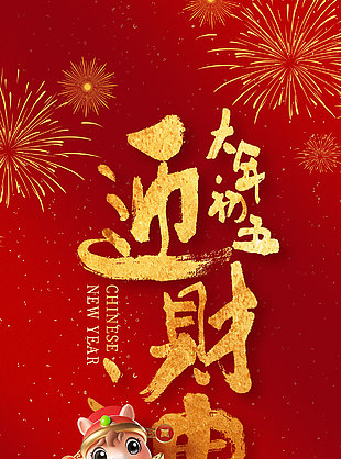 年初五财神到恭喜发财简约节日海报