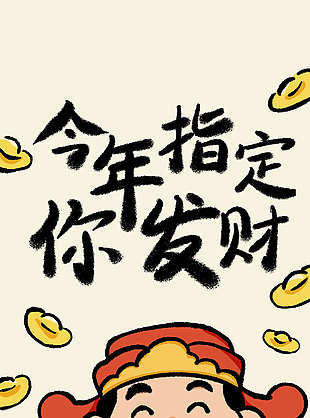 今年指定你发财手绘财神爷插画创意海报