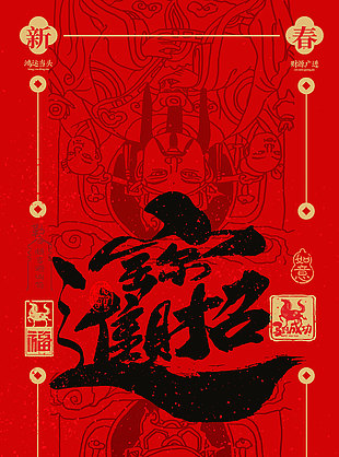 新春佳节招财进宝大年初五年俗海报