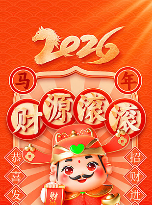 2026马年大吉财源滚滚橙色长图海报