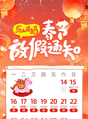 马上有福卡通插画春节放假通知海报设计