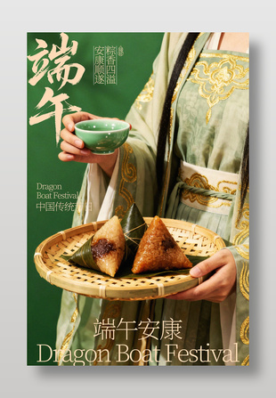 端午节安康顺遂传统节日海报