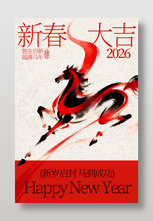 新岁启封马到成功新春节日海报