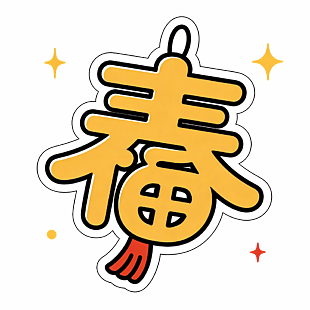 黄色春字灯笼装饰卡通插画