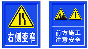右侧变窄前方施工注意安全标识设计