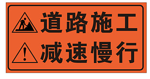 道路施工减速慢行标识设计