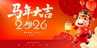 新年伊始马到成功传统节日展板