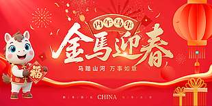 马踏山河万事如意新年节日展板