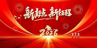 2026新起点新征程节日活动展板