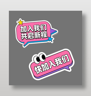 加入我们共启新程可爱卡通插画