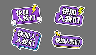 快加入我们可爱卡通插画